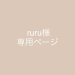  こちらはruru様専用ページになります。