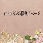 yako8585様　お客様ご依頼品