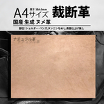 MI002 A4サイズ 国産 生成 ヌメ革 