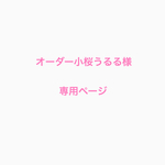オーダー小桜うるる様専用ページ