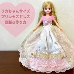 リカちゃん　ネオブライスサイズ　スプリングドレス　型紙＋作り方
