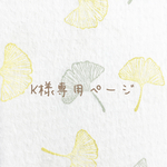 K様専用ページ