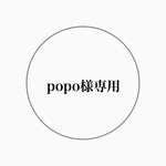 popo様専用
