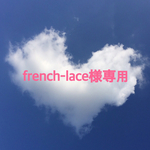 french-lace様専用