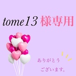 tome13様専用