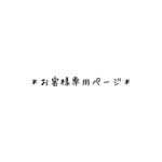 ＊お客様専用ページ＊