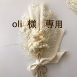oli 様　専用