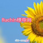 Ruchino◡̈⃝♩様専用