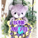 【Reserved】テディベア【S様専用】
