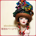 abcohno様専用のページです　アフリカンバティック　帽子ターバン　ヘアターバン ヘアバンド
