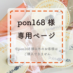 専用ページ【pon168様】