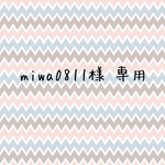 miwa0811様 専用
