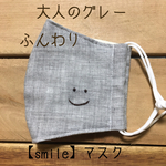 大人のグレー【smile】マスク　刺繍   ますく　大人　ガーゼ　スマイル