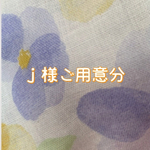 j様ご用意分