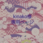 kinako様専用ページ