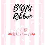 ここ様専用ページです♡