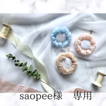 saopee様　専用