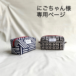 にごちゃん様専用ページ