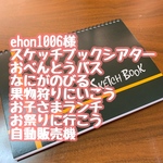 ehon1006様【スケッチブックシアター】6点