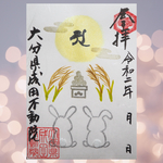 阿字観🐇お月見御朱印/季節限定