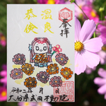 アマビエ様御朱印🌼季節限定
