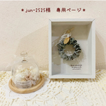＊jun-2525様　専用ページ＊