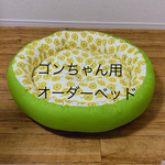 ゴンちゃん用オーダー☆犬猫ペットベッドＬサイズ