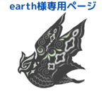 earth様専用ページです