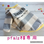 pfalz様オーダー品