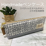 ペンケース(リバティ×ミナペルホネンコラボ生地/スリーピングローズグレー)