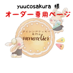 【9月3日発送】yuucosakura様オーダー注文専用ページ
