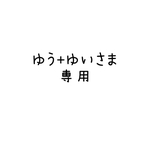 ゆう+ゆいさま専用