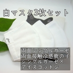 素材違い3枚セット 接触冷感⛄【即日発送】 100％コットン 接触冷感生地 夏用マスク★女性用