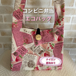 コンビニ弁当エコバッグ　イチゴ(ピンク)