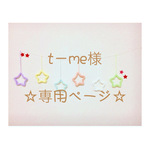 t－me様 専用ページ ウールレター