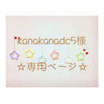 kanakanadc5様 専用ページ ウールレター