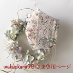 wakaokami98 さま専用ページです💕