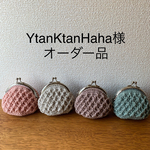 【YtanKtanHaha様オーダー品】