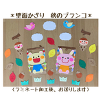 壁面飾り　保育壁面　＊秋のブランコ＊　【送料無料】