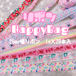 リボン詰め合わせHappyBag♡