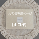 【山口様】専用ページ