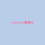 mametch様専用　