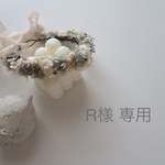 R様 専用