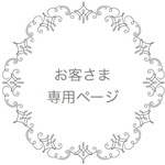 hrk5614 様 専用ページ