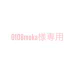 0108moka様専用