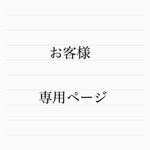 お客様専用ページ