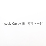 lovely-Candy様　リクエスト分
