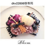 dkv22898様専用ページ