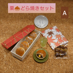 栗どら焼き🌰 Aセット