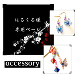 はるくる様＊専用ページ